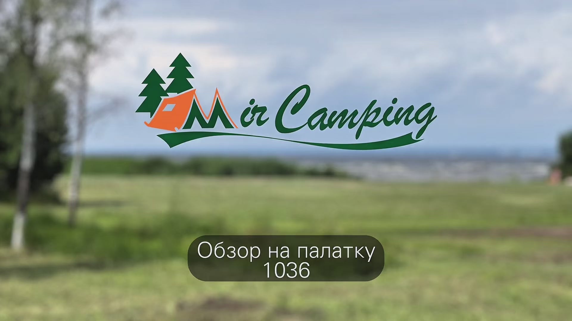 🔹4-PERSON CAMPING TENT MIRCAMPING ART-1036.